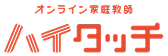 オンライン家庭教師 ハイタッチ