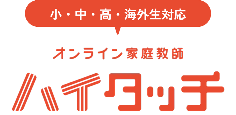 小・中・高・海外生対応 オンライン家庭教師ハイタッチ