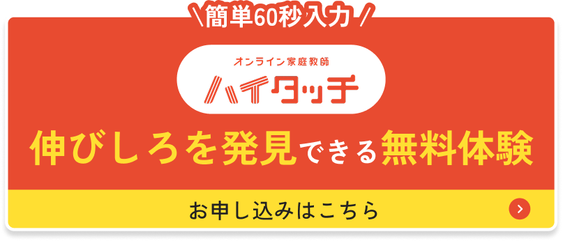 簡単60秒入力 無料体験授業＆学習診断 お申し込みはこちら