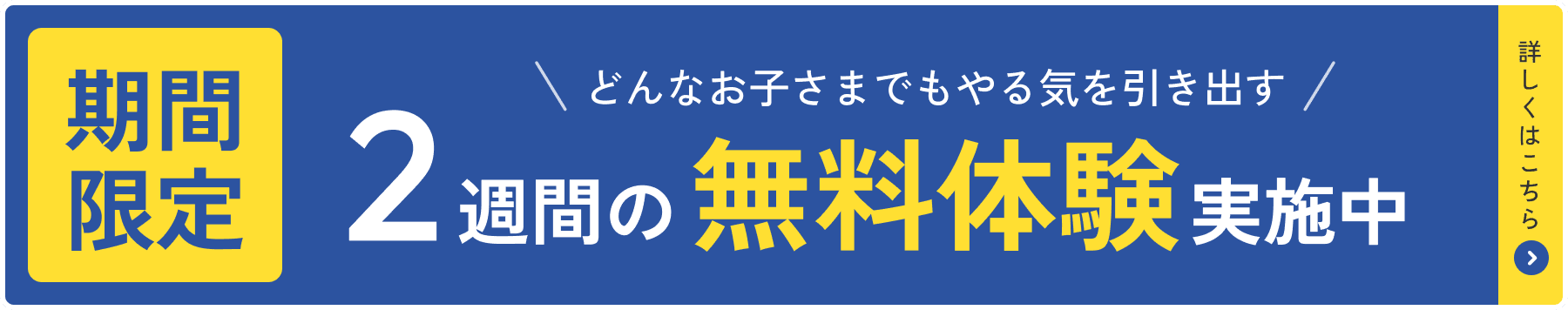 どんなお子さまでもやる気を引き出す 2週間の無料体験実施中