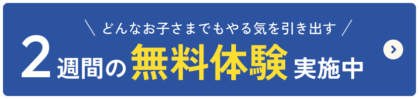 2週間の無料体験実施中