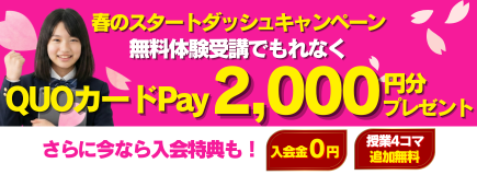 春のスタートダッシュキャンペーン